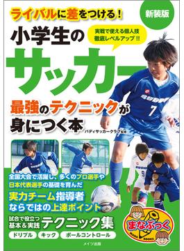 小学生のサッカー　最強のテクニックが身につく本　新装版