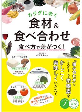 カラダに効く！食材＆食べ合わせ　食べ方で差がつく！