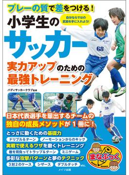 小学生のサッカー 実力アップのための最強のトレーニング プレーの質で差をつける！