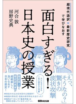 面白すぎる！日本史の授業――超現代語訳×最新歴史研究で学びなおす