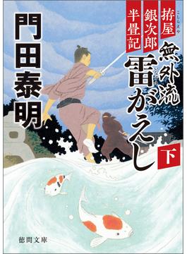 拵屋銀次郎半畳記　無外流　雷がえし 下(徳間文庫)