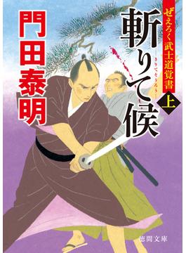 ぜえろく武士道覚書　斬りて候 上(徳間文庫)