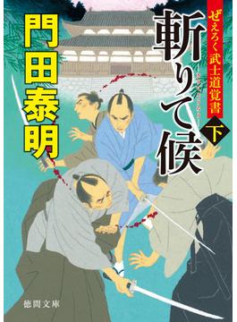 ぜえろく武士道覚書　斬りて候 下(徳間文庫)