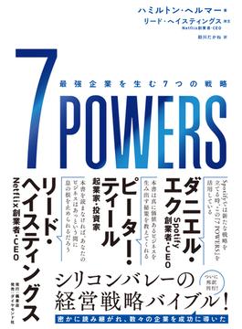 7 POWERS―――最強企業を生む７つの戦略