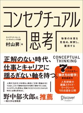 コンセプチュアル思考 物事の本質を見極め、解釈し、獲得する