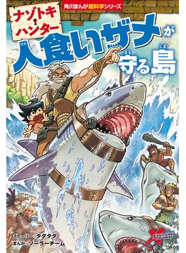 ナゾトキ・ハンター　人食いザメが守る島(角川まんが科学シリーズ)