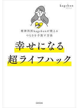 精神科医kagshunが教えるつらさを手放す方法　幸せになる超ライフハック