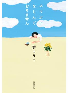 スマホになじんでおりません(文春e-book)