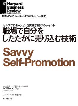 職場で自分をしたたかに売り込む技術(DIAMOND ハーバード・ビジネス・レビュー論文)