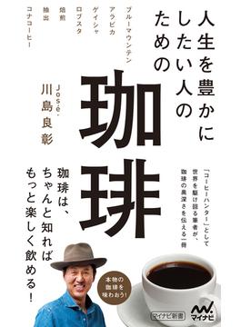 人生を豊かにしたい人のための珈琲(マイナビ新書)