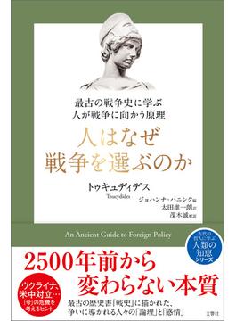 最古の戦争史に学ぶ 人が戦争に向かう原理　人はなぜ戦争を選ぶのか