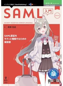 SAML入門