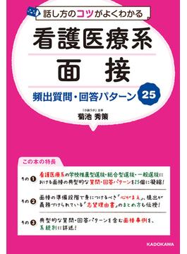 話し方のコツがよくわかる 看護医療系面接 頻出質問・回答パターン25