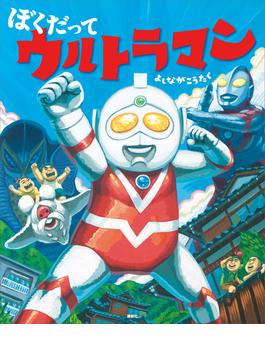 ぼくだって　ウルトラマン(講談社の創作絵本)