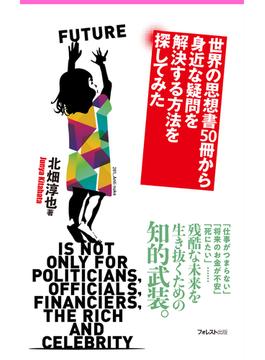 世界の思想書50冊から身近な疑問を解決する方法を探してみた