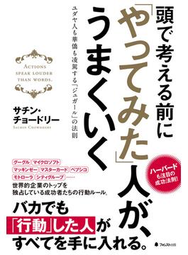 頭で考える前にやってみた人がうまくいく