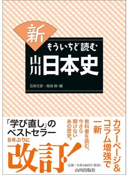 新もういちど読む山川日本史