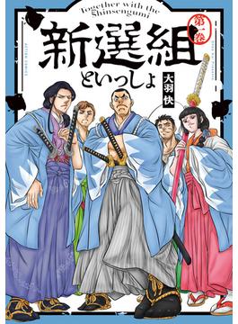 新選組といっしょ ： 1 【電子コミック限定特典付き】(アクションコミックス)