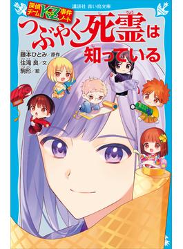 探偵チームＫＺ事件ノート　つぶやく死霊は知っている(青い鳥文庫)