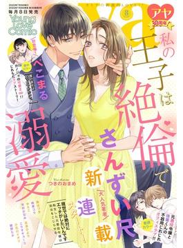 Young Love Comic aya2022年8月号(YLC)