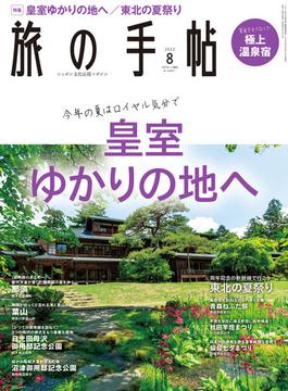 旅の手帖_2022年8月号(旅の手帖)