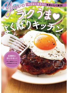 「今日なに作ろう？」をおいしく解決！ Yuuのラクうまよくばりキッチン(扶桑社ムック)