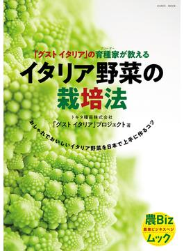 イタリア野菜の栽培法 「グストイタリア」の育種家が教える