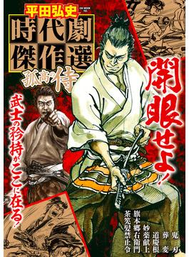 平田弘史 時代劇傑作選 孤高の侍