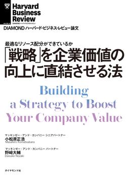 「戦略」を企業価値の向上に直結させる法(DIAMOND ハーバード・ビジネス・レビュー論文)