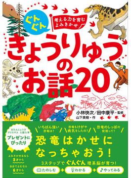 ぐんぐん考える力を育むよみきかせ　きょうりゅうのお話20