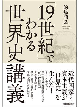 「19世紀」でわかる世界史講義