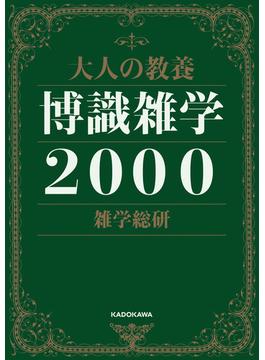 大人の教養　博識雑学２０００