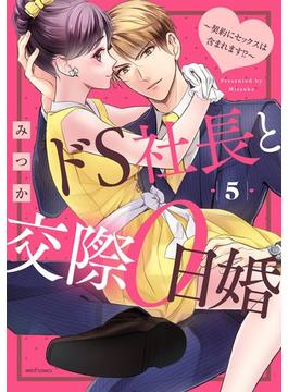 ドS社長と交際0日婚 ～契約にセックスは含まれます!?～ 5 【電子限定おまけマンガ付き】(YLC)