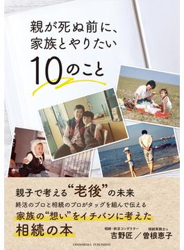 親が死ぬ前に、家族とやりたい10のこと