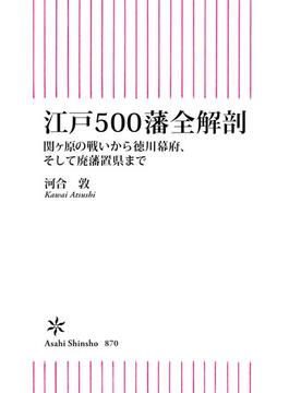 江戸500藩全解剖　関ケ原の戦いから徳川幕府、そして廃藩置県まで(朝日新書)