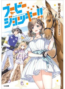 【全1-2セット】「ブービージョッキー！！」シリーズ(GA文庫)