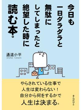 今日も一日ダラダラと無駄にしてしまったと絶望した時に読む本。