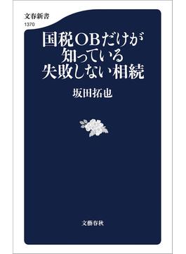 国税OBだけが知っている失敗しない相続(文春新書)