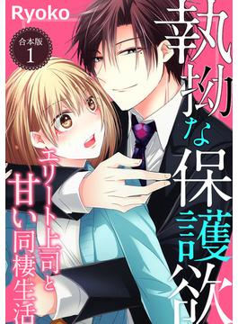 【全1-2セット】執拗な保護欲　エリート上司と甘い同棲生活【合本版】(オトナ恋)