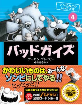 バッドガイズ 4 ゾンビねこのしゅうげき