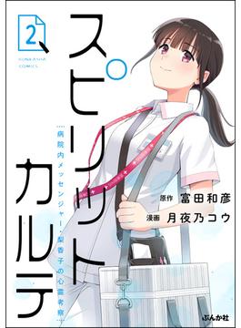 スピリットカルテ 病院内メッセンジャー・梨香子の心霊考察 （2）(comicタント)