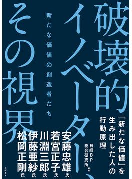 破壊的イノベーター、その視界 新たな価値の創造者たち