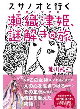 スサノオと行く瀬織津姫、謎解きの旅