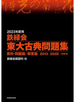 2023年度用　鉄緑会東大古典問題集　資料・問題篇／解答篇　2013-2022