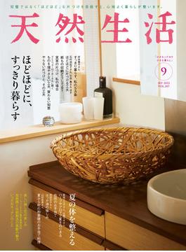 天然生活  2022年9月号