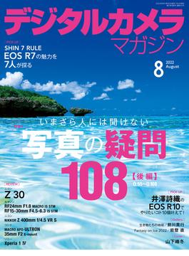 デジタルカメラマガジン 2022年8月号(デジタルカメラマガジン)