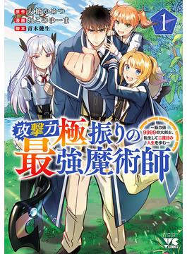 【全1-6セット】攻撃力極振りの最強魔術師～筋力値9999の大剣士、転生して二度目の人生を歩む～(ヤングチャンピオン・コミックス)