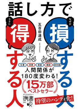 話し方で損する人得する人(ディスカヴァー携書)