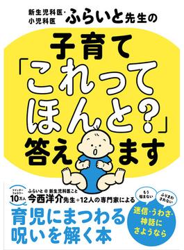 新生児科医・小児科医ふらいと先生の 子育て「これってほんと？」答えます