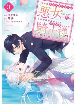 １０年間身体を乗っ取られ悪女になっていた私に、二度と顔を見せるなと婚約破棄してきた騎士様が今日も縋ってくる　分冊版（３）